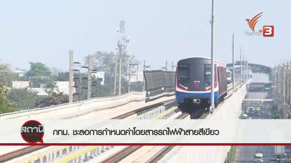 สถานีร้องเรียน : กทม.ชะลอการกำหนดค่าโดยสารรถไฟฟ้าสายสีเขียว