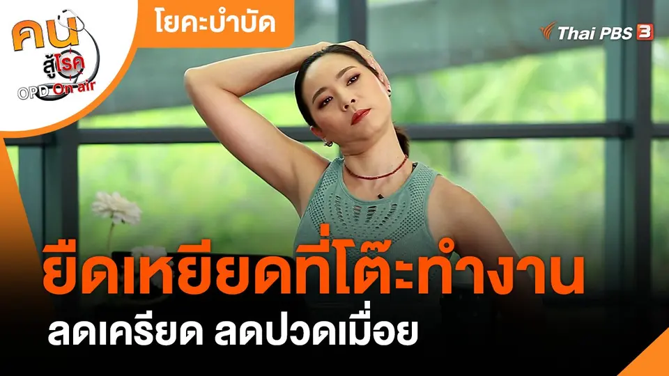 โยคะบำบัด : ยืดเหยียดที่โต๊ะทำงาน ลดเครียด ลดปวดเมื่อย