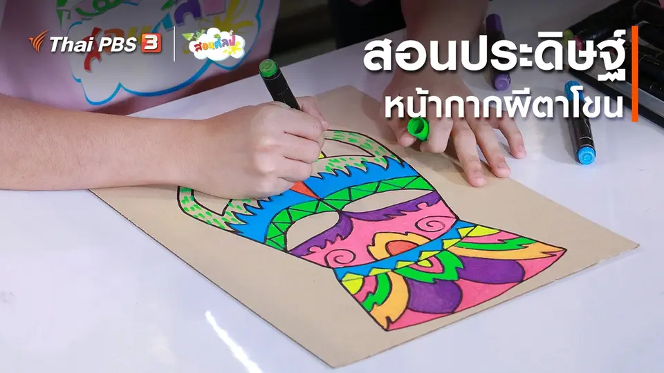 ไอเดียสอนศิลป์ : สอนประดิษฐ์หน้ากากผีตาโขน