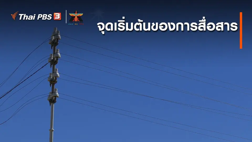 เรื่องเล่าการเดินทาง : จุดเริ่มต้นของการสื่อสาร