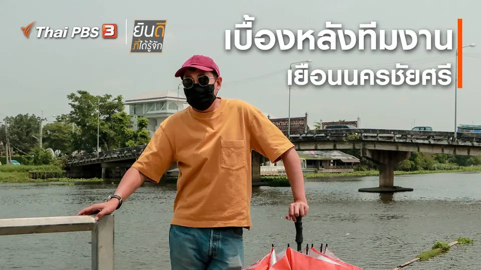 ​ยินดีที่ได้ทัก : เบื้องหลังทีมงานเยือนนครชัยศรี