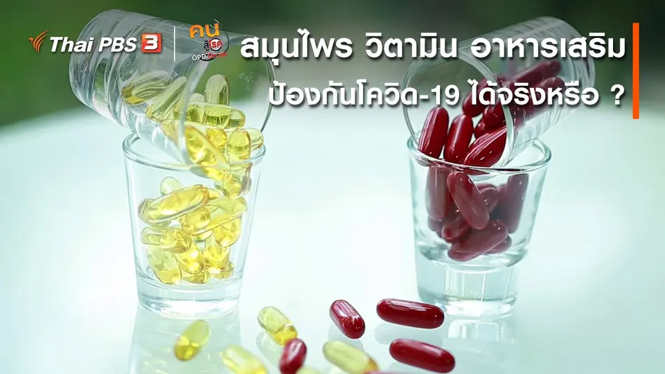 รู้สู้โรค : สมุนไพร วิตามิน อาหารเสริม ป้องกันโควิด-19 ได้จริงหรือ ?