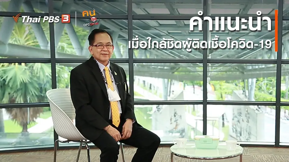 รู้สู้โรค : คำแนะนำเมื่อใกล้ชิดผู้ติดเชื้อโควิด-19