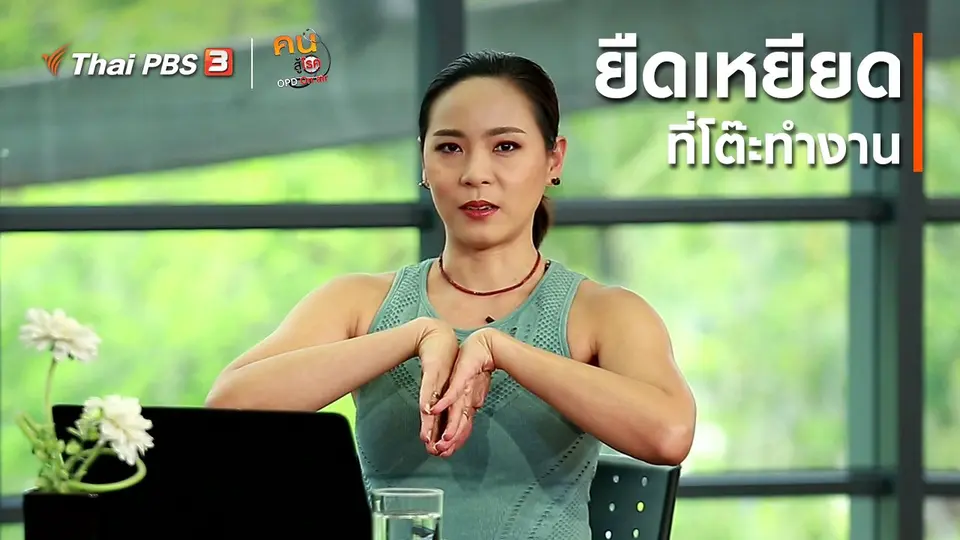 โยคะบำบัด : ยืดเหยียดที่โต๊ะทำงาน