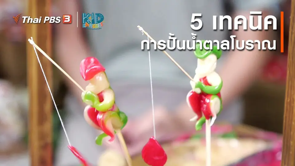 ​คิดส์เรียนรู้ : 5 เทคนิคการปั้นน้ำตาลโบราณ