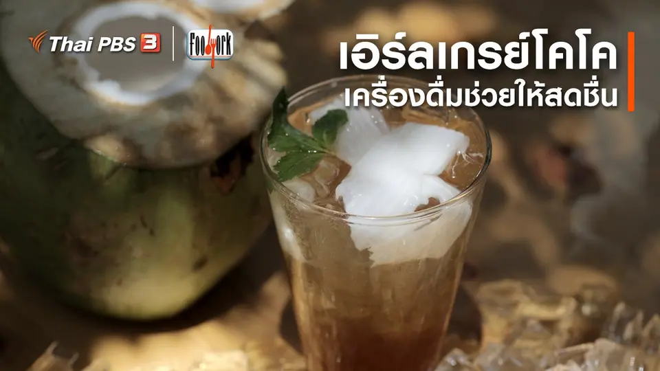 เมนูอาหารฟิวชัน : เอิร์ลเกรย์โคโค