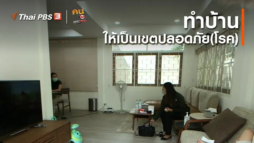 รู้สู้โรค : ทำบ้านให้เป็นเขตปลอดภัย(โรค)