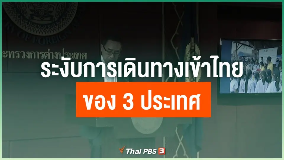 ระงับการเดินทางเข้าไทยของ 3 ประเทศ