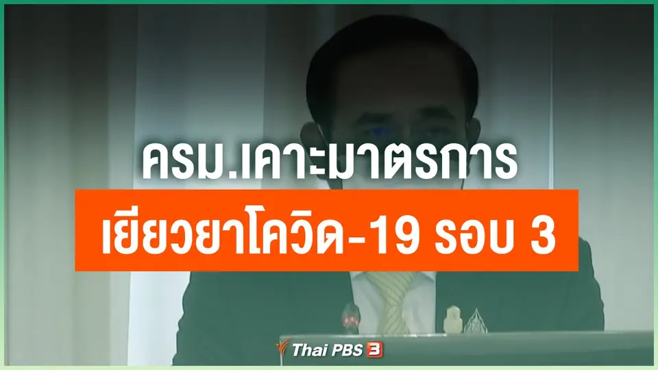ครม.เคาะมาตรการเยียวยาโควิด-19 รอบ 3