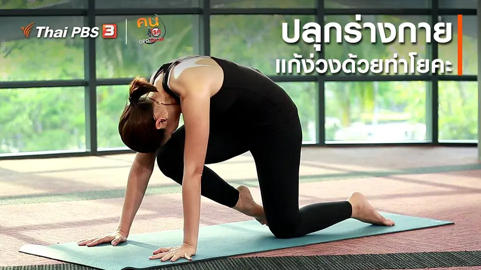 ​โยคะบำบัด : ปลุกร่างกาย แก้ง่วงด้วยท่าโยคะ