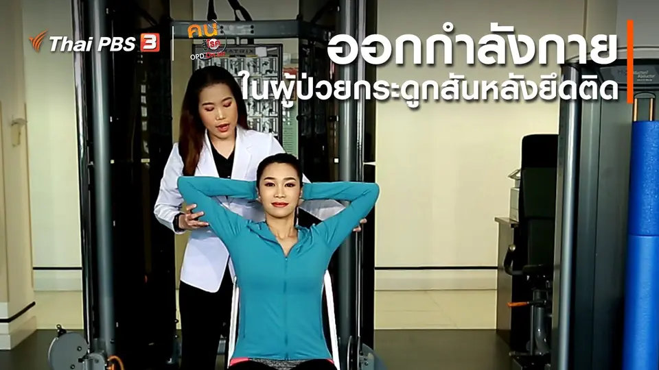 ​บำบัดง่าย ๆ ด้วยกายภาพ : ออกกำลังกายในผู้ป่วยกระดูกสันหลังยึดติด