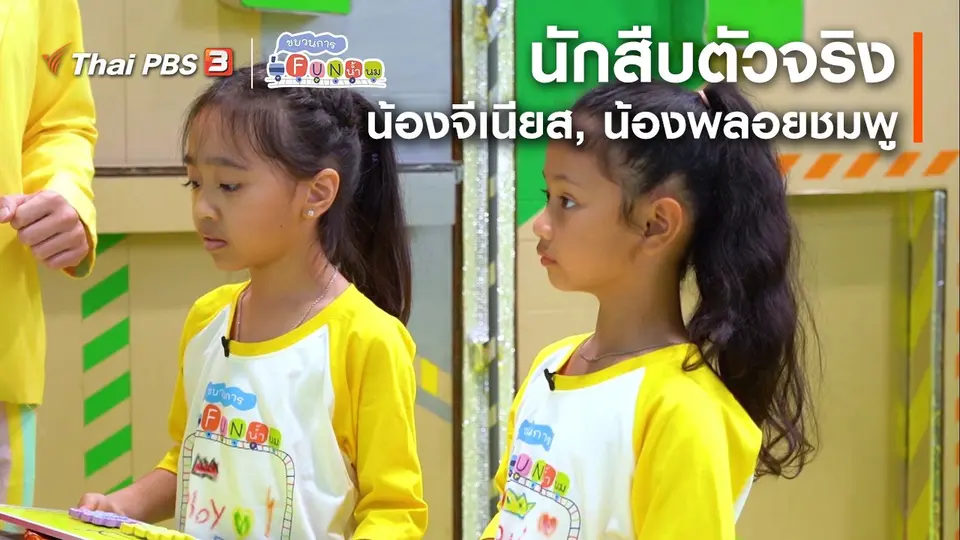 นักสืบตัวจริง : น้องจีเนียส, น้องพลอยชมพู