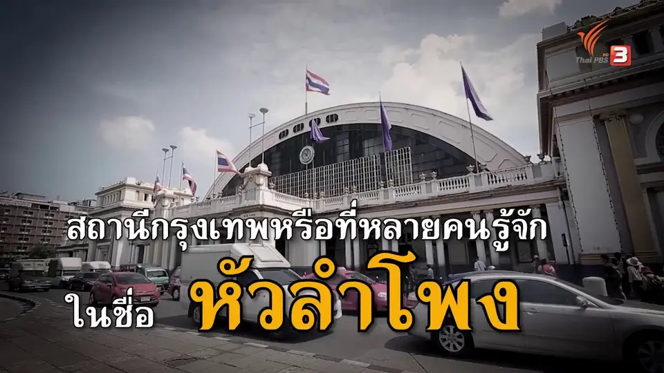 หัวลำโพง จุดศูนย์กลางคมนาคมทางราง