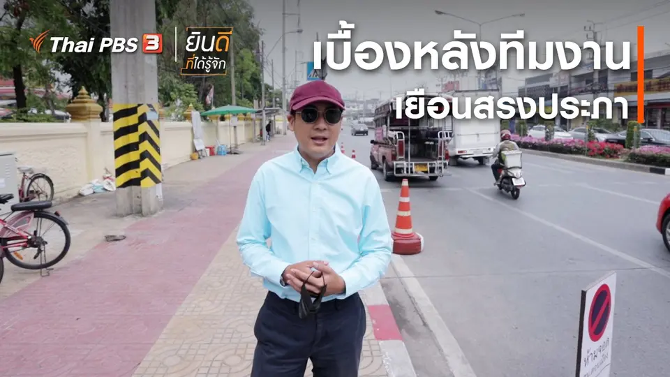 ​ยินดีที่ได้ทัก : เบื้องหลังทีมงานเยือนสรงประภา