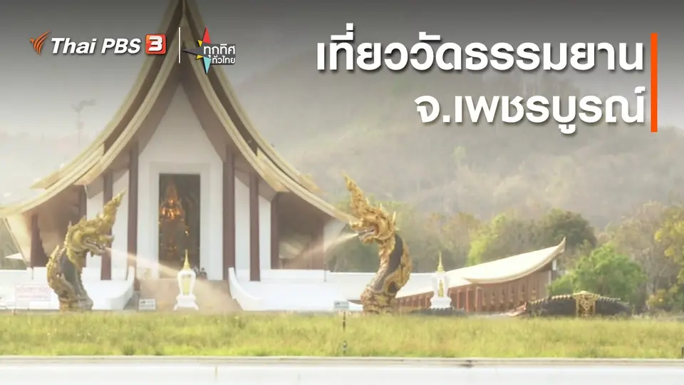 วิถีทั่วไทย : เที่ยววัดธรรมยาน  จ.เพชรบูรณ์