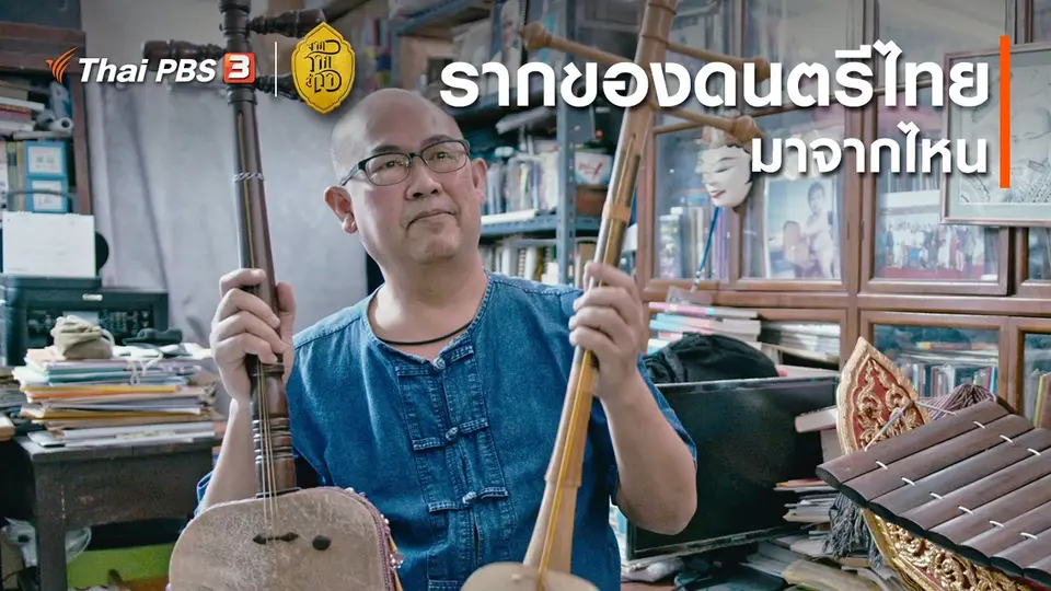 เสียงสะท้อนจากรากสู่เรา : รากของดนตรีไทยมาจากไหน