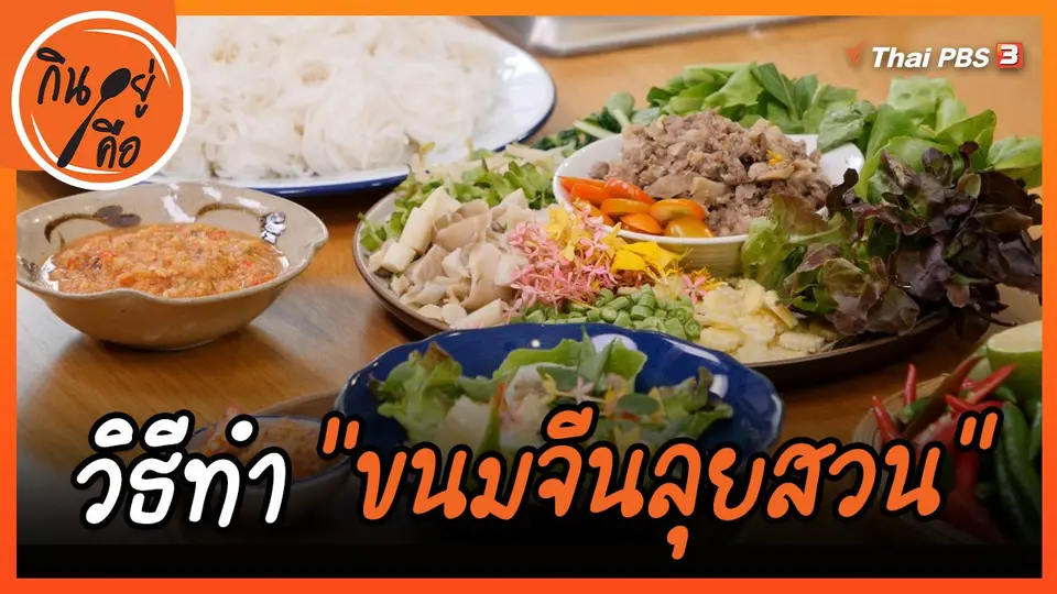 สูตรลับออนไลน์ : ขนมจีนลุยสวน
