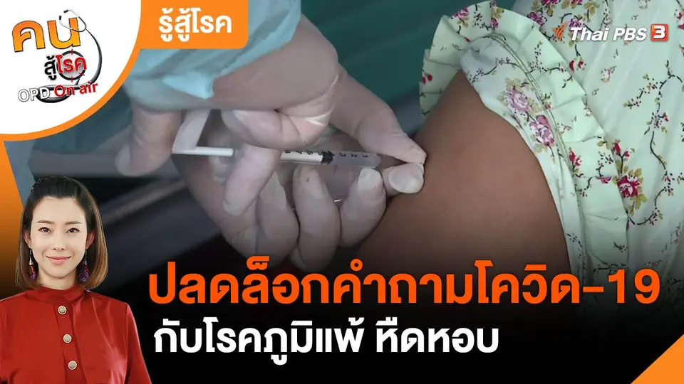 รู้สู้โรค : ปลดล็อกคำถามโควิด-19 กับโรคภูมิแพ้ หืดหอบ