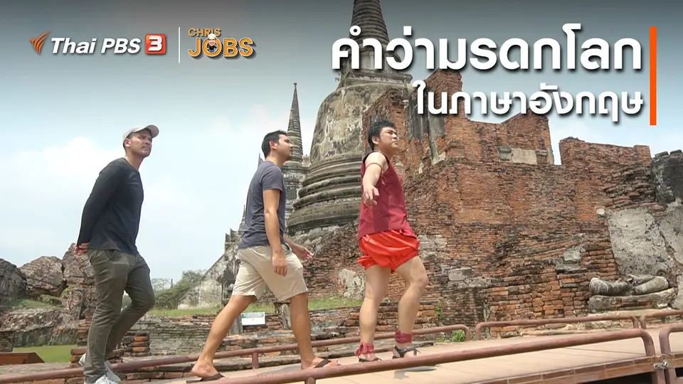 สาระน่ารู้จาก Chris Jobs : คำว่ามรดกโลกในภาษาอังกฤษ