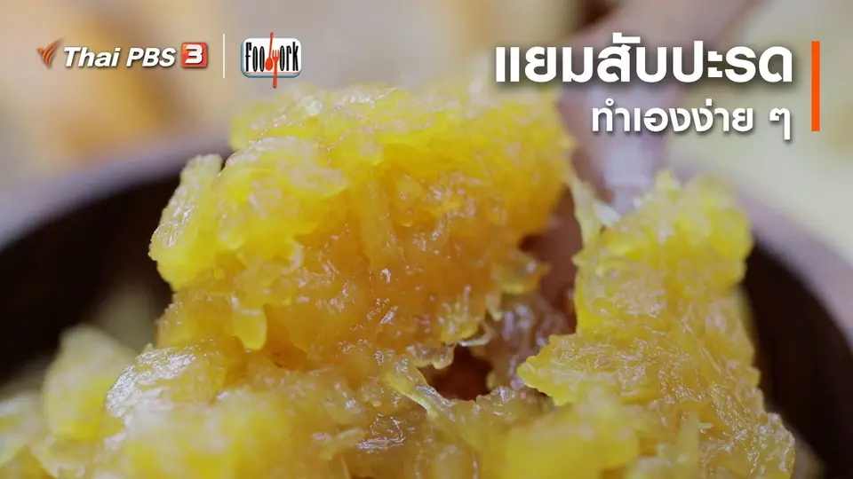 ​เมนูอาหารฟิวชัน : แยมสับปะรด