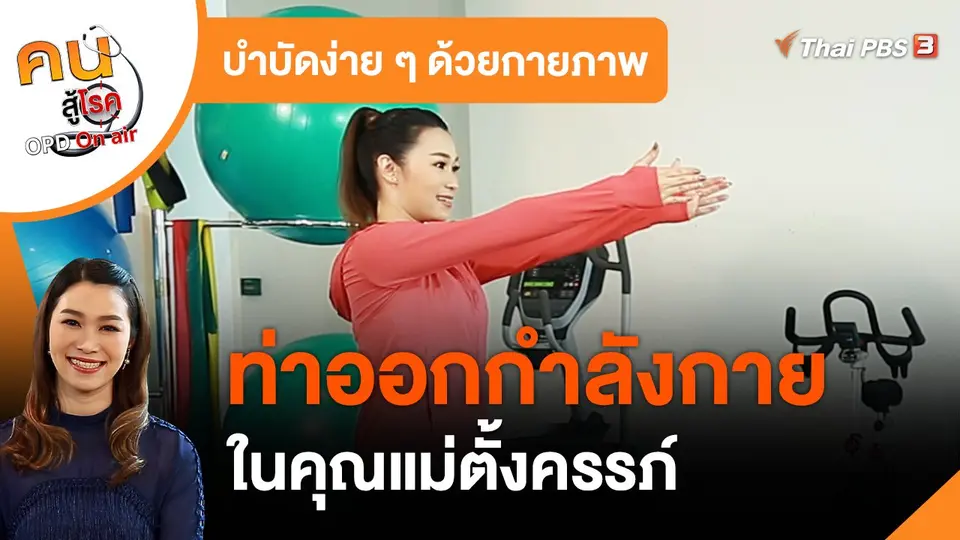 บำบัดง่าย ๆ ด้วยกายภาพ : ออกกำลังกายในคุณแม่ตั้งครรภ์