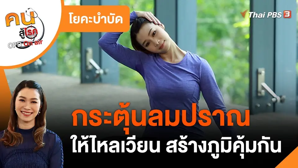 โยคะบำบัด : กระตุ้นลมปราณให้ไหลเวียน สร้างภูมิคุ้มกัน