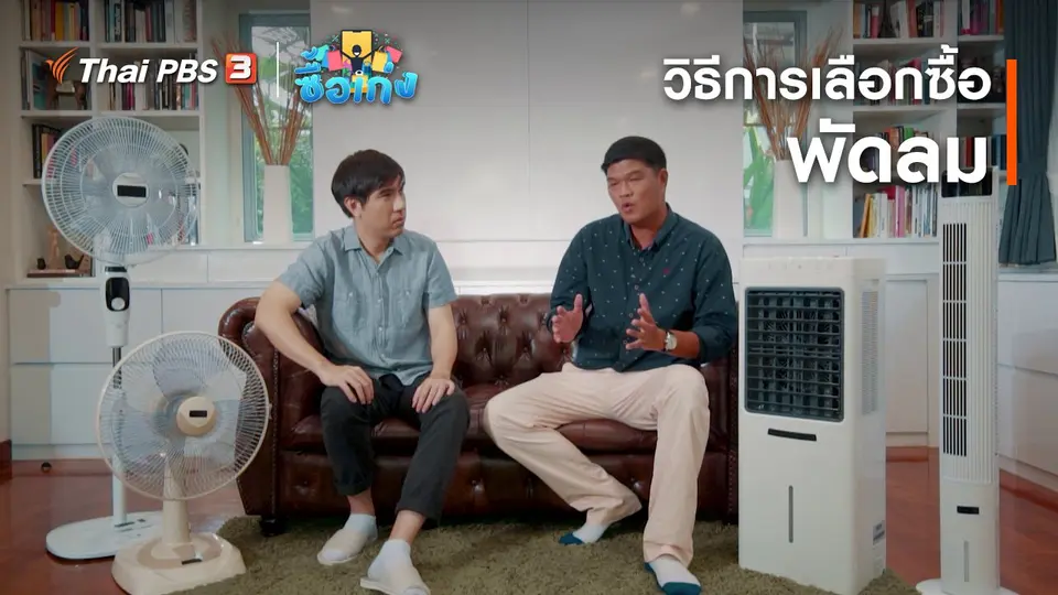 วิธีการเลือกซื้อพัดลม