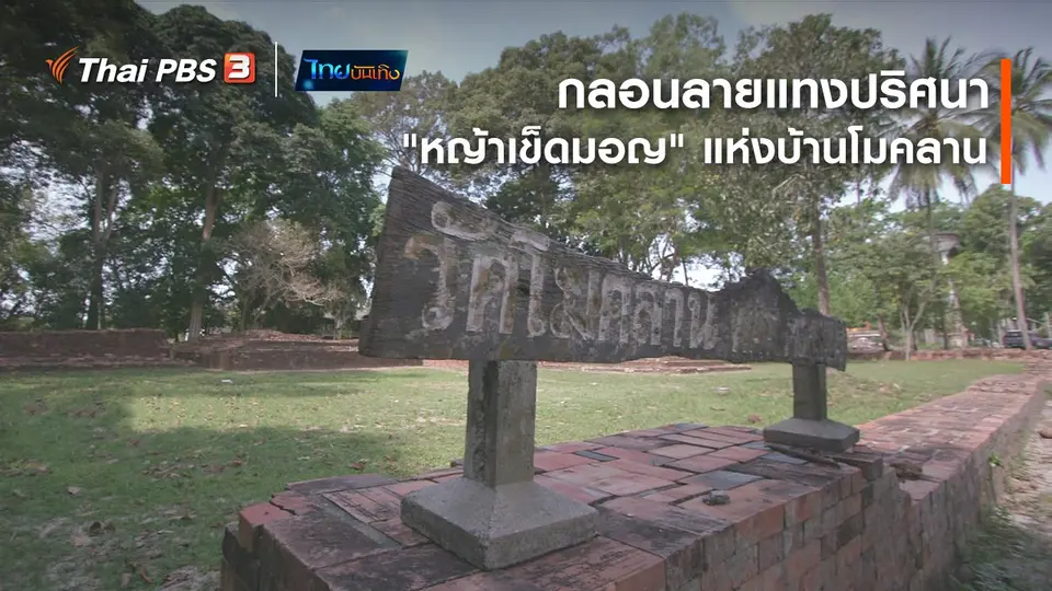 เรื่องนี้มีตำนาน : กลอนลายแทงปริศนา "หญ้าเข็ดมอญ" แห่งบ้านโมคลาน