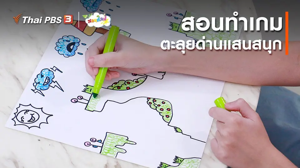 ไอเดียสอนศิลป์ : สอนทำเกมตะลุยด่านแสนสนุก