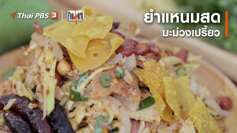 เมนูอาหารฟิวชัน : ยำแหนมสดมะม่วงเปรี้ยว