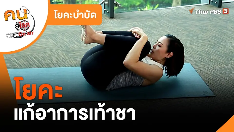 โยคะบำบัด : โยคะแก้อาการเท้าชา