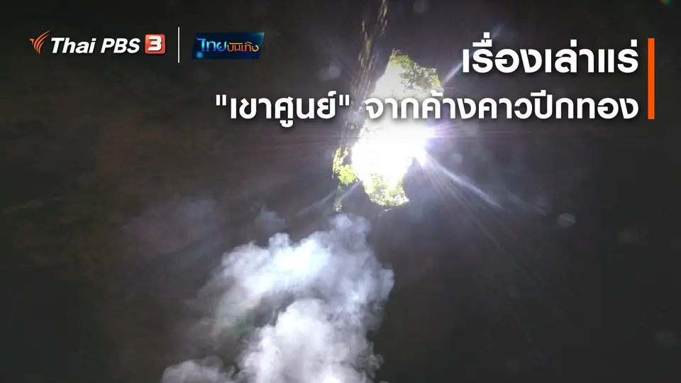 เรื่องนี้มีตำนาน : เรื่องเล่าแร่ "เขาศูนย์" จากค้างคาวปีกทอง