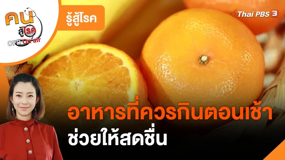 รู้สู้โรค : อาหารที่ควรกินตอนเช้า ช่วยให้สดชื่น