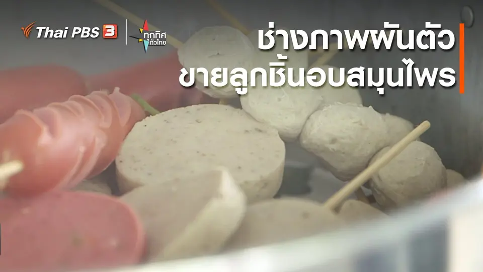 ช่างภาพผันตัวขายลูกชิ้นอบสมุนไพร