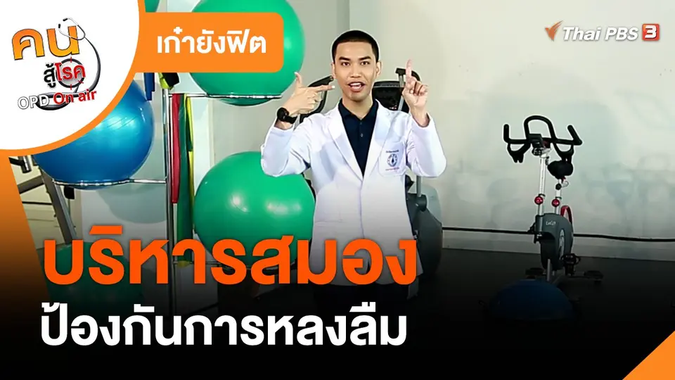 เก๋ายังฟิต : บริหารสมอง กันลืม