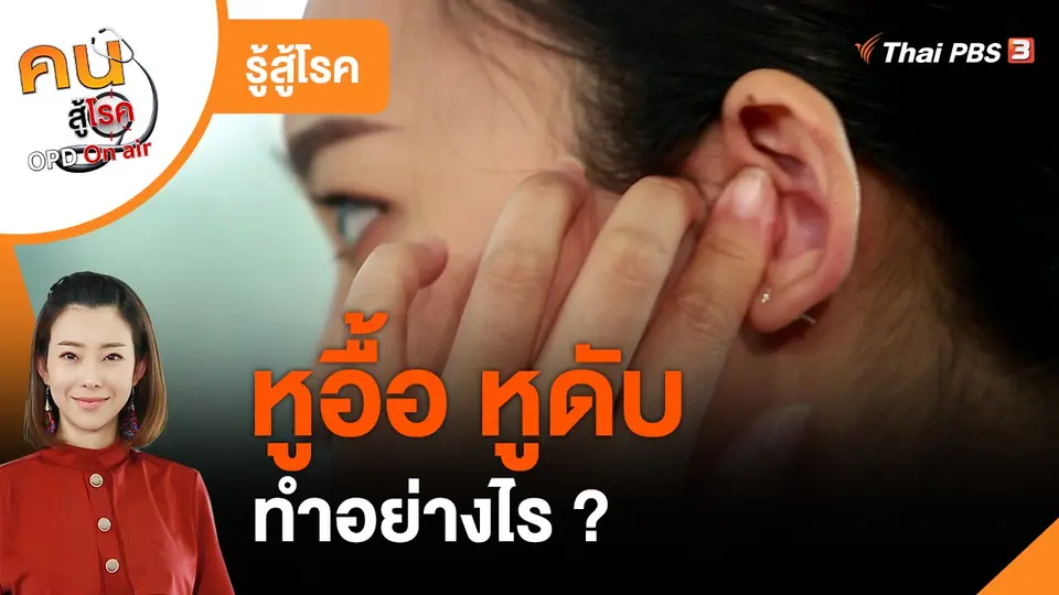 รู้สู้โรค : ทำอย่างไรเมื่อหูอื้อ หูดับ