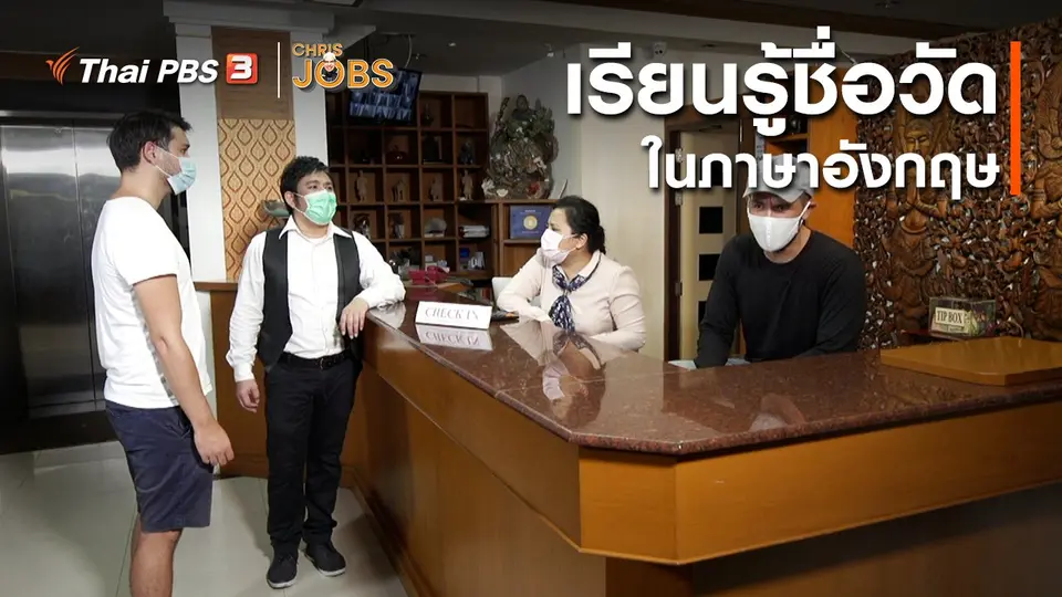 สาระน่ารู้จาก Chris Jobs : เรียนรู้ชื่อวัดในภาษาอังกฤษ