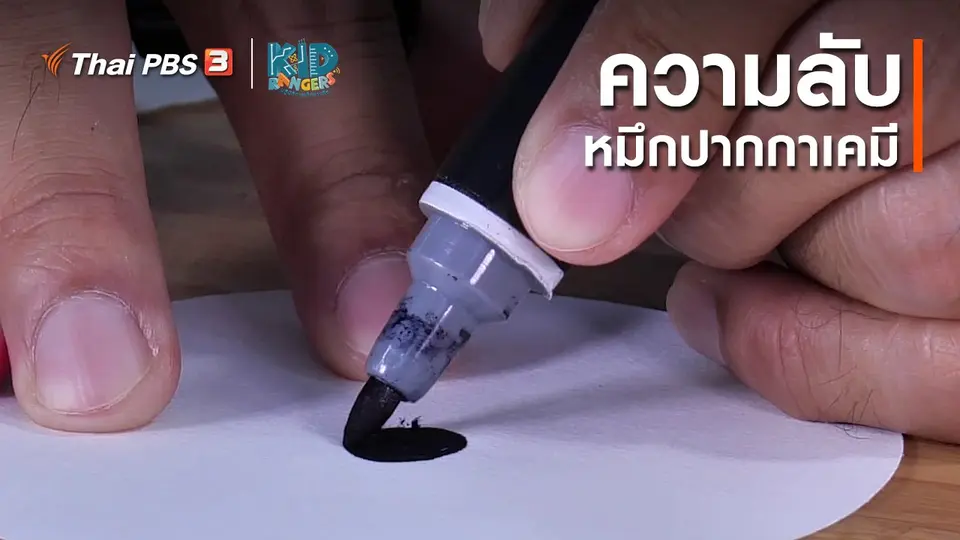 ​คิดส์เรียนรู้ : ความลับหมึกปากกาเคมี
