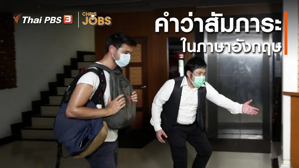 ​สาระน่ารู้จาก Chris Jobs : คำว่าสัมภาระในภาษาอังกฤษ