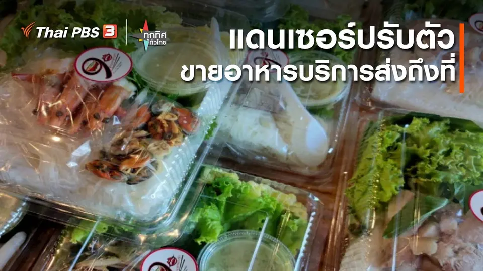 ​แดนเซอร์ปรับตัวขายอาหารบริการส่งถึงที่ จ.กาญจนบุรี