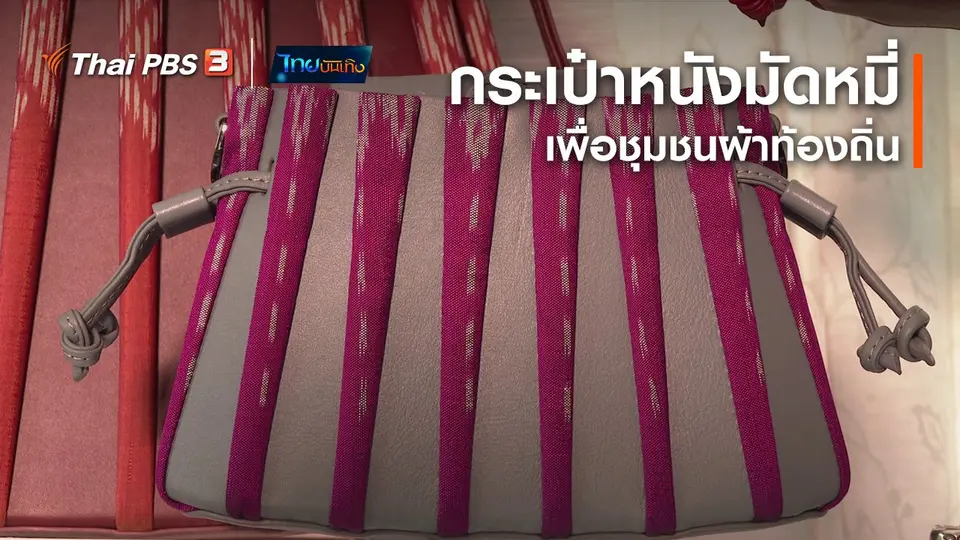 หัวใจในลายผ้า : กระเป๋าหนังมัดหมี่เพื่อชุมชนผ้าท้องถิ่น