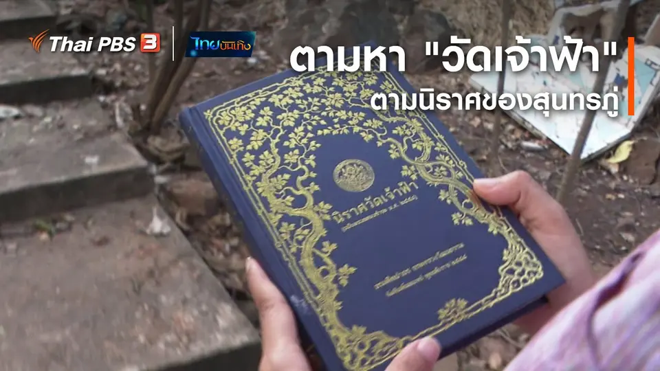เรื่องนี้มีตำนาน : ตามหา "วัดเจ้าฟ้า" ตามนิราศของสุนทรภู่