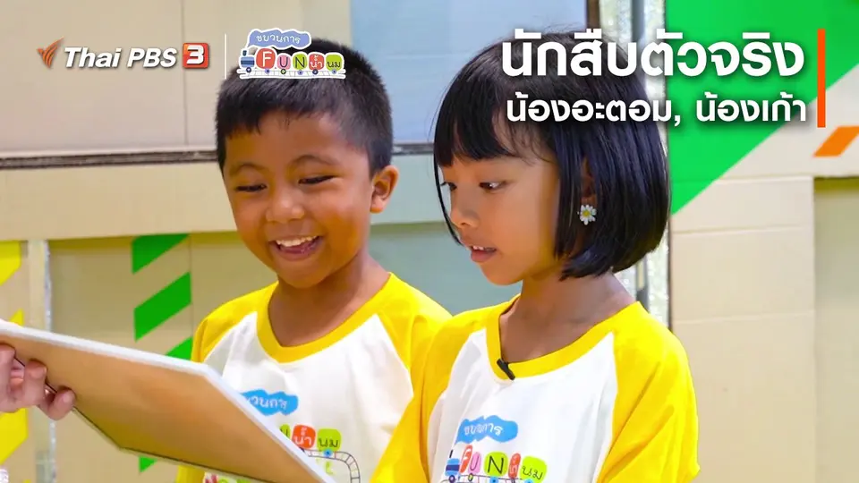 นักสืบตัวจริง : น้องอะตอม, น้องเก้า