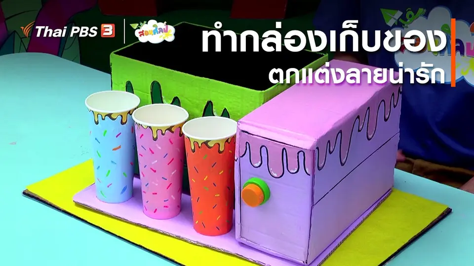 ไอเดียสอนศิลป์ : ทำกล่องเก็บของตกแต่งลายน่ารัก
