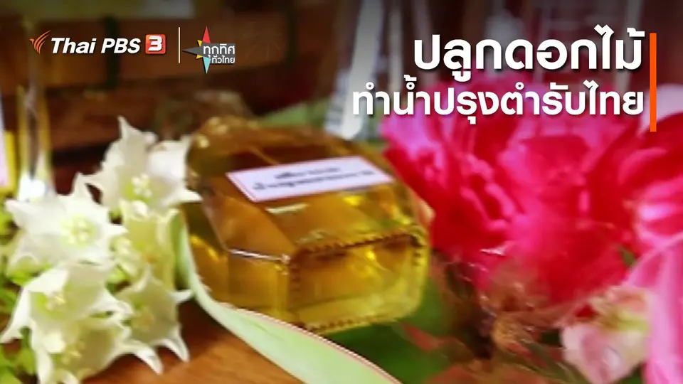 ​อาชีพทั่วไทย : ปลูกดอกไม้ทำน้ำปรุงตำรับไทย จ.สกลนคร