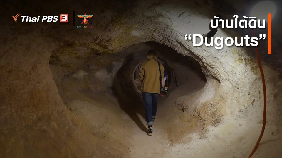 ​เรื่องเล่าการเดินทาง : บ้านใต้ดิน “Dugouts”