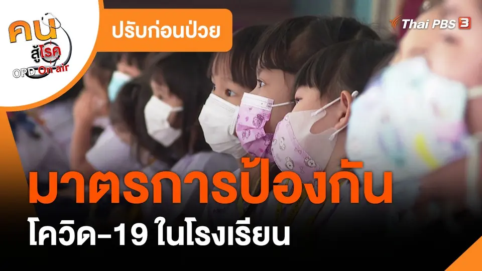 ​ปรับก่อนป่วย : มาตรการป้องกันโควิด-19 ในโรงเรียน
