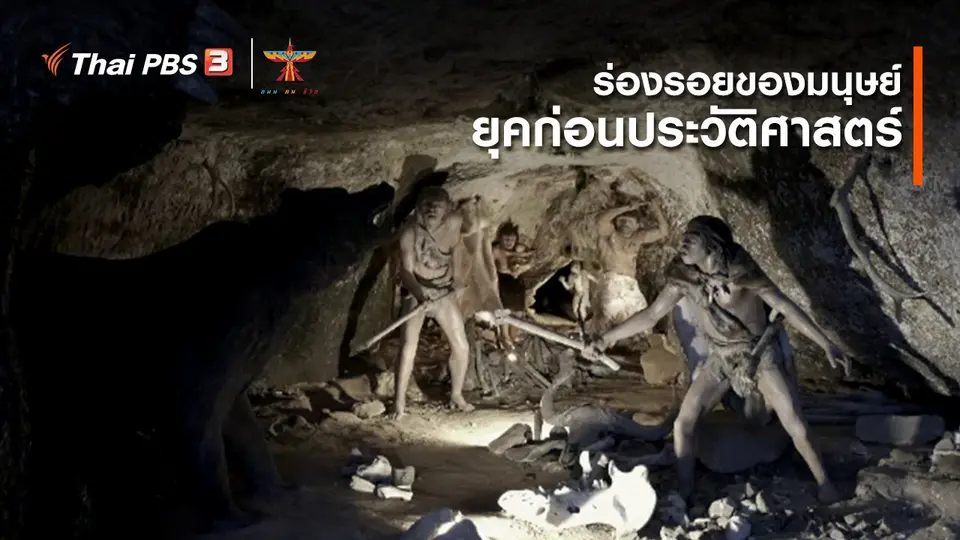 ​เรื่องเล่าการเดินทาง : ร่องรอยของมนุษย์ยุคก่อนประวัติศาสตร์
