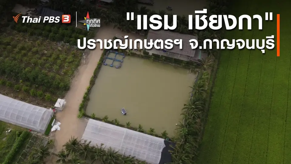 อาชีพทั่วไทย : "แรม เชียงกา" ปราชญ์เกษตรฯ จ.กาญจนบุรี