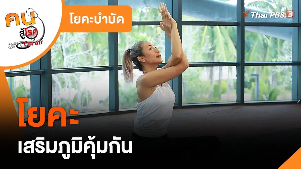 ​โยคะบำบัด : โยคะเสริมภูมิคุ้มกัน